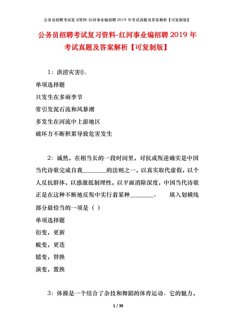 公务员招聘考试复习资料-红河事业编招聘2019年考试真题及答案解析可复制版_1