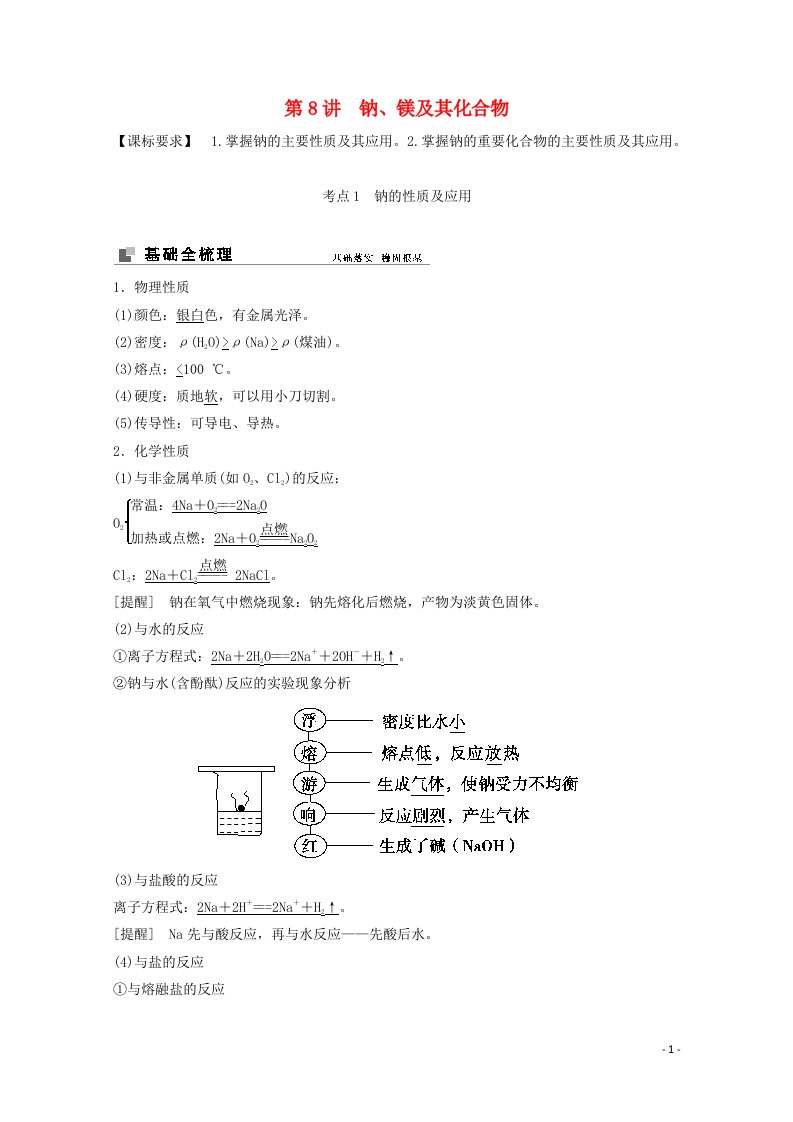 2022届高考化学一轮复习专题3金属及其化合物第8讲钠镁及其化合物学案苏教版