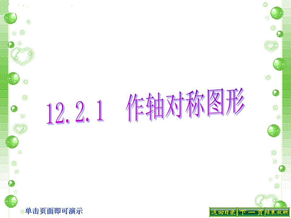 12.2.1轴对称变换