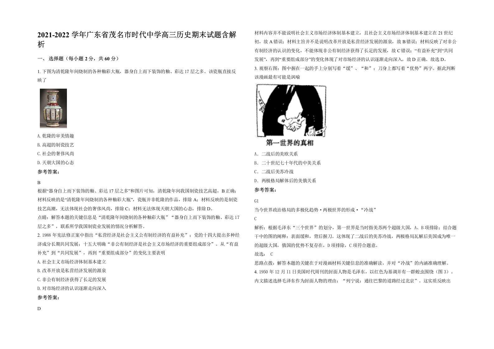 2021-2022学年广东省茂名市时代中学高三历史期末试题含解析