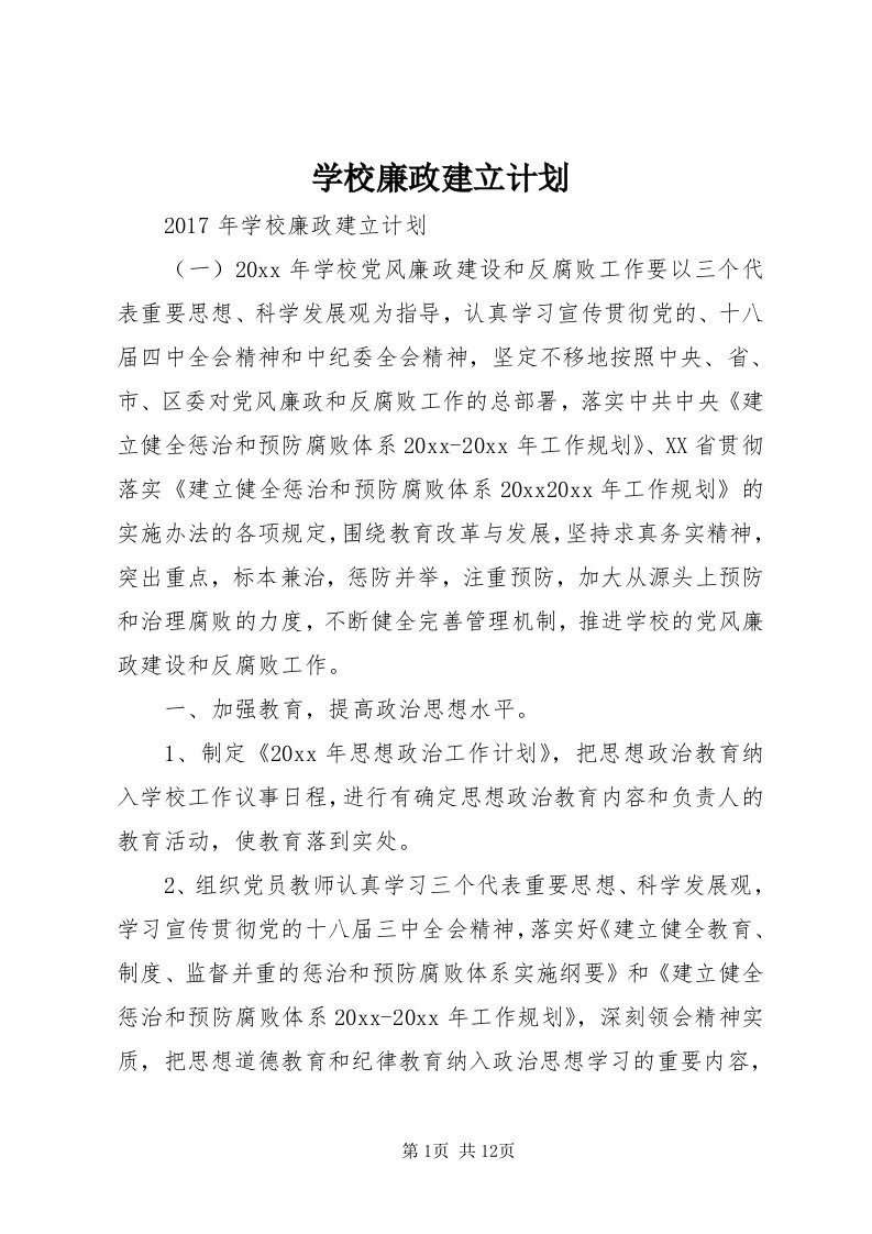 7学校廉政建立计划