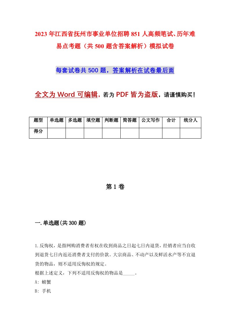 2023年江西省抚州市事业单位招聘851人高频笔试历年难易点考题共500题含答案解析模拟试卷