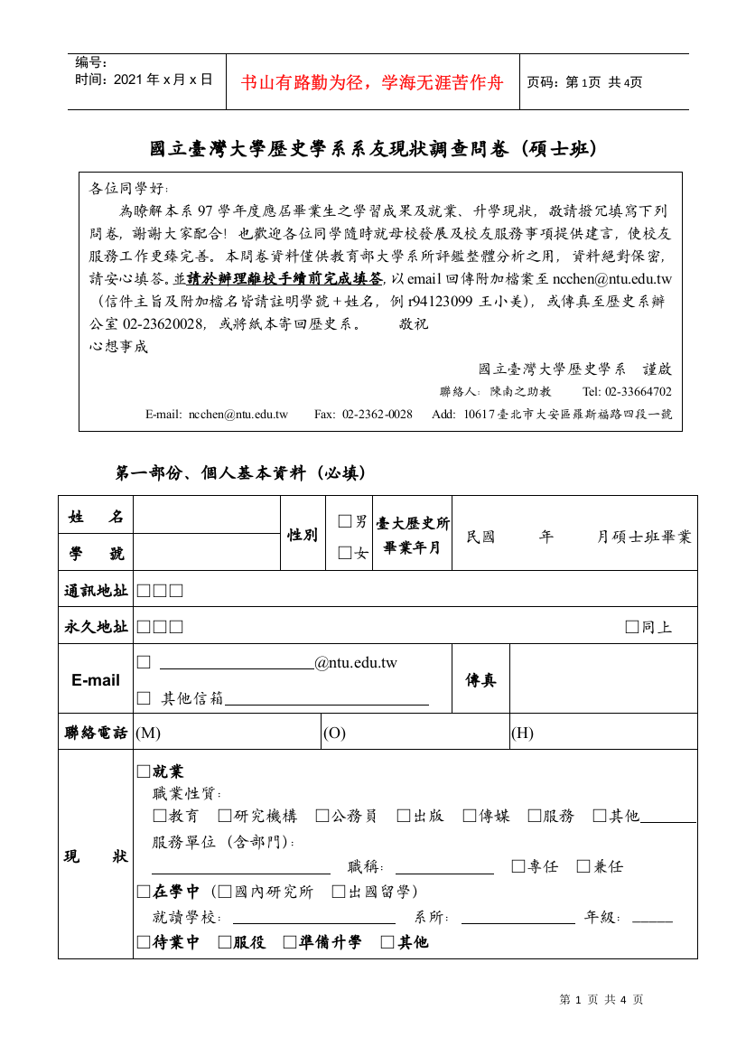 国立台湾大学历史学系系友现状调查问卷(硕士班)