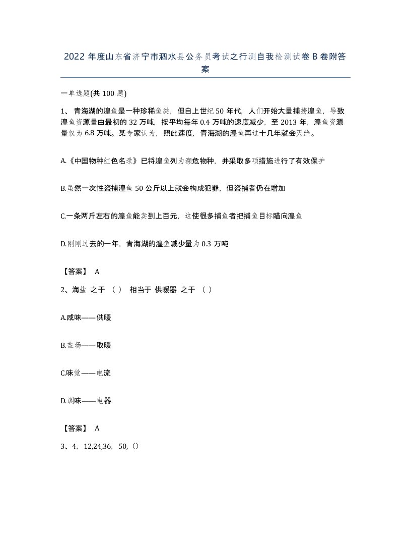 2022年度山东省济宁市泗水县公务员考试之行测自我检测试卷B卷附答案