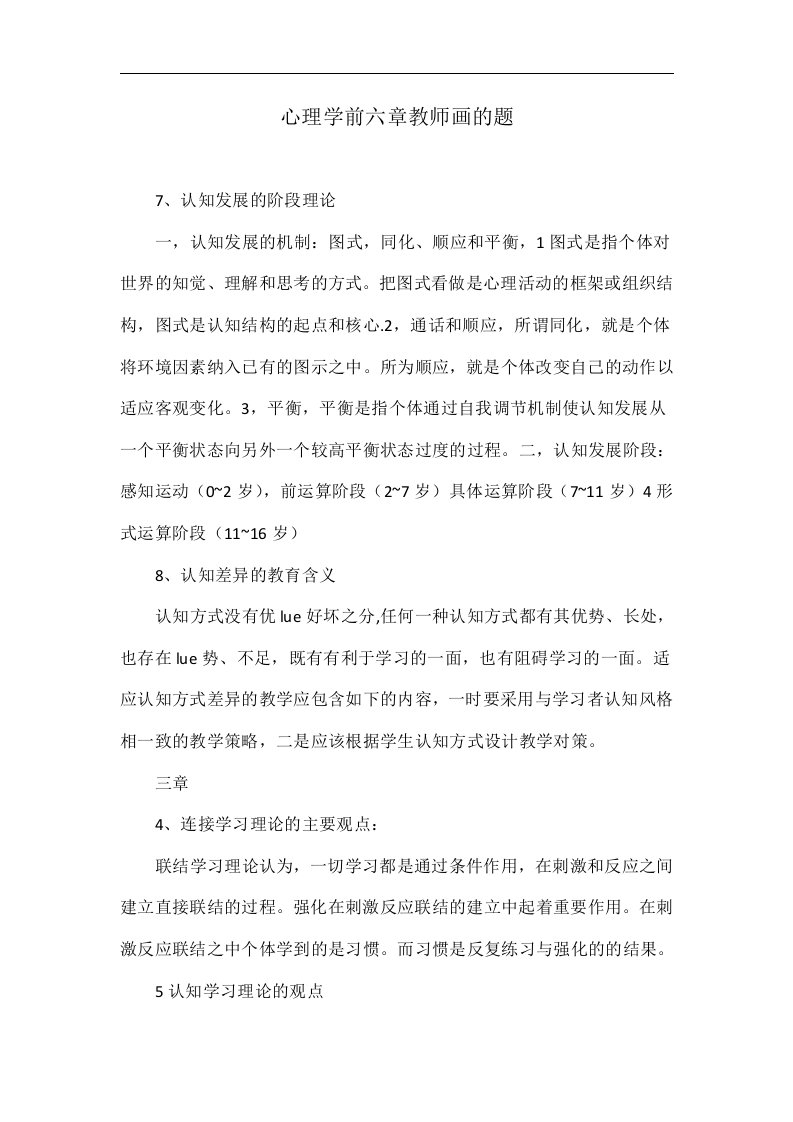 心理学前六章教师画的题