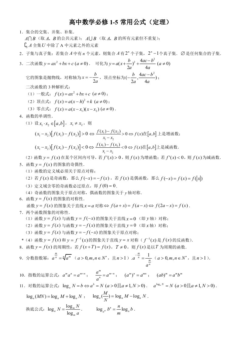 高中数学必修1-5常用公式(精华版)