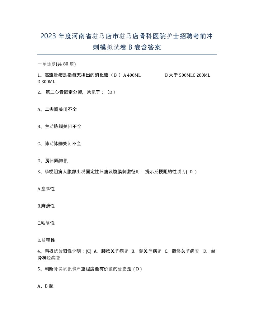 2023年度河南省驻马店市驻马店骨科医院护士招聘考前冲刺模拟试卷B卷含答案