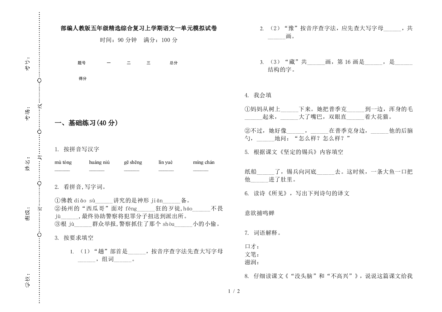 部编人教版五年级精选综合复习上学期语文一单元模拟试卷