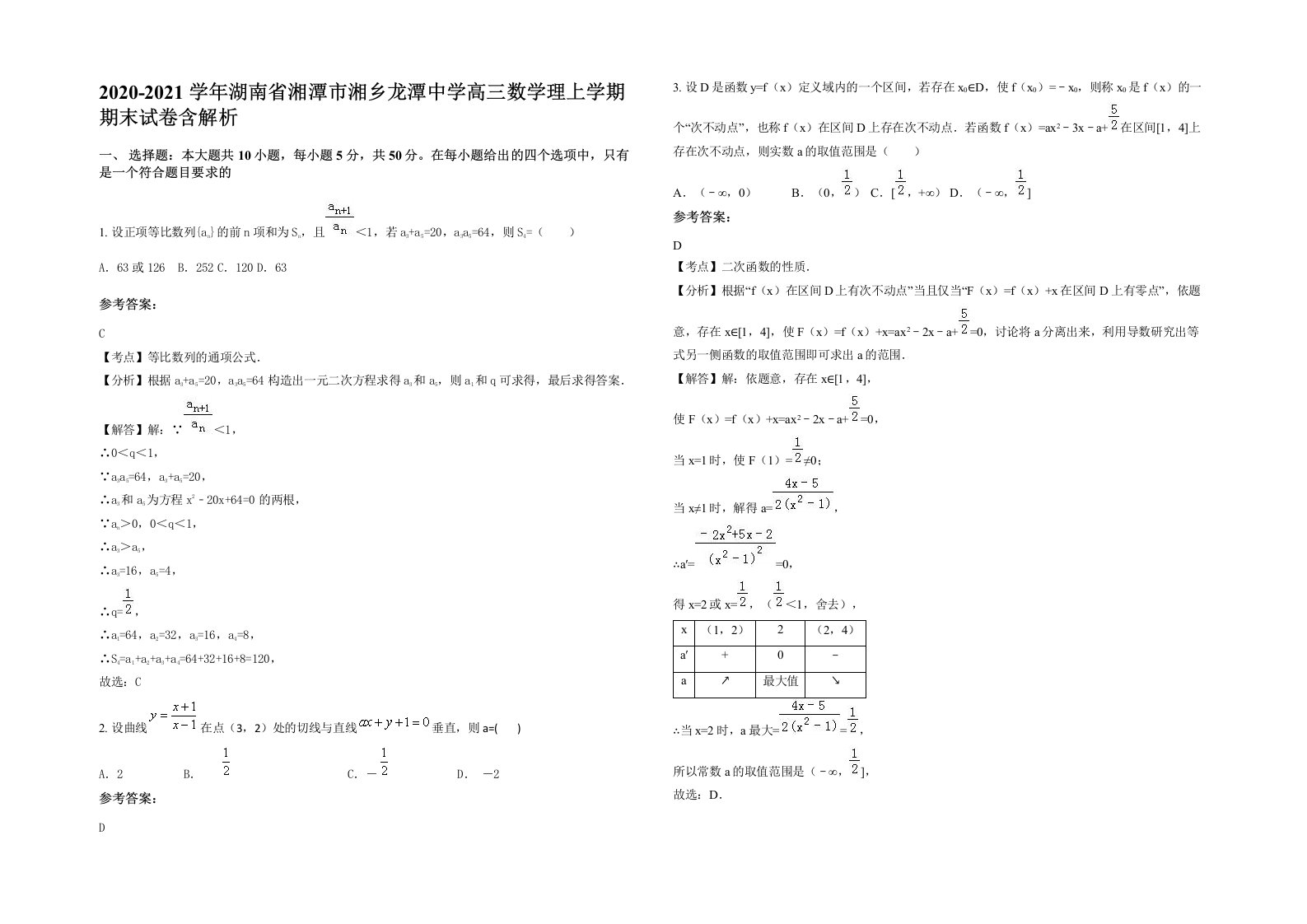 2020-2021学年湖南省湘潭市湘乡龙潭中学高三数学理上学期期末试卷含解析