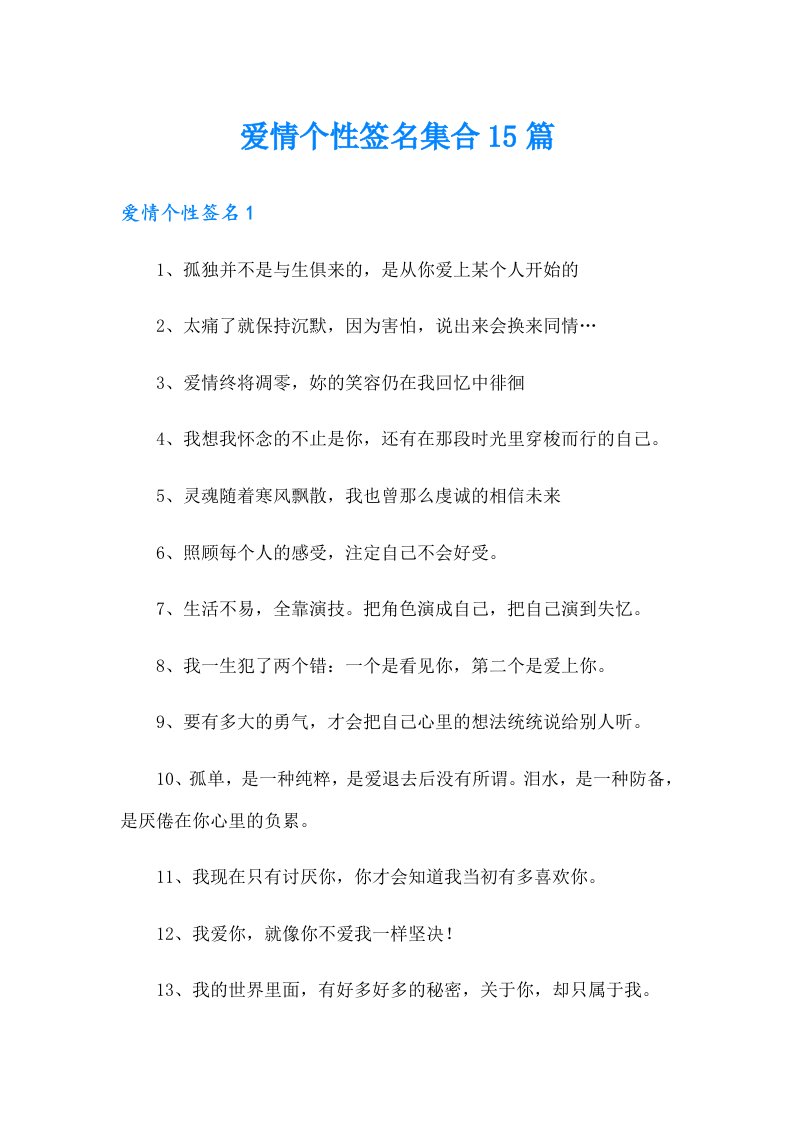 爱情个性签名集合15篇