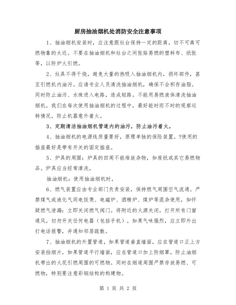 厨房抽油烟机处消防安全注意事项