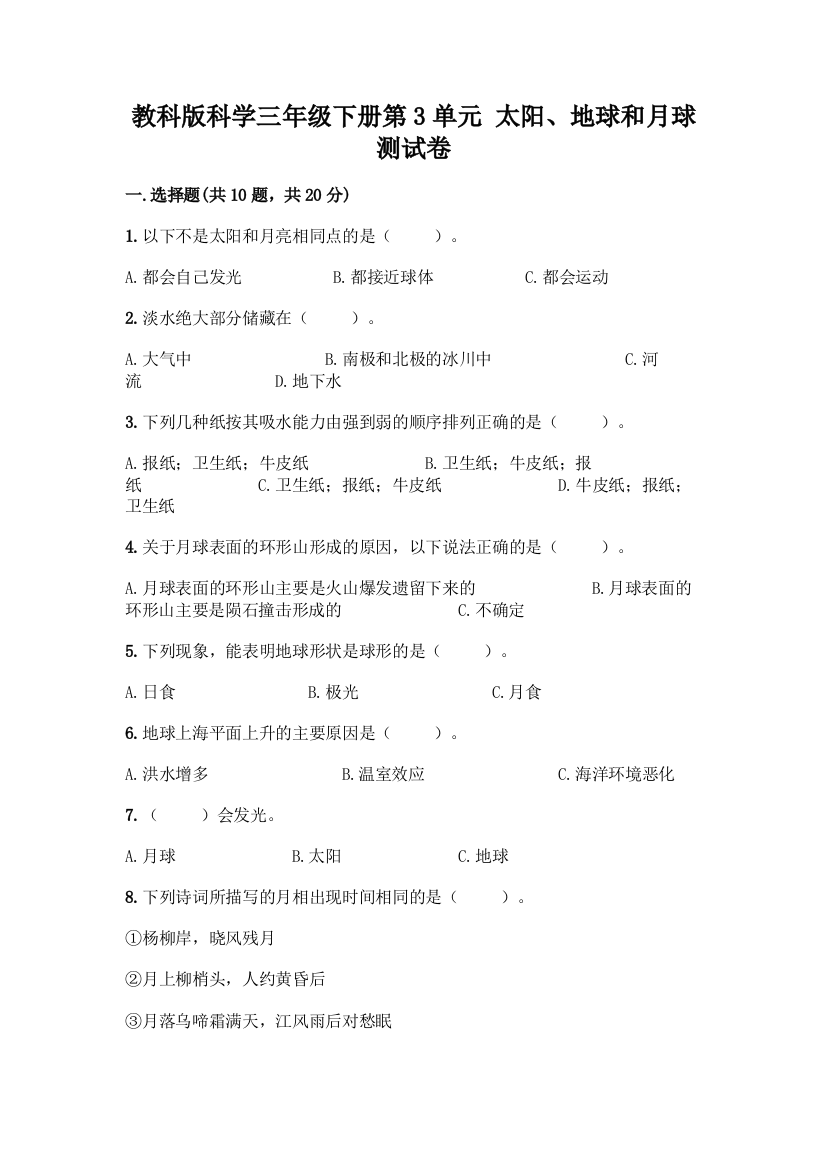 教科版科学三年级下册第3单元-太阳、地球和月球-测试卷及完整答案【夺冠】