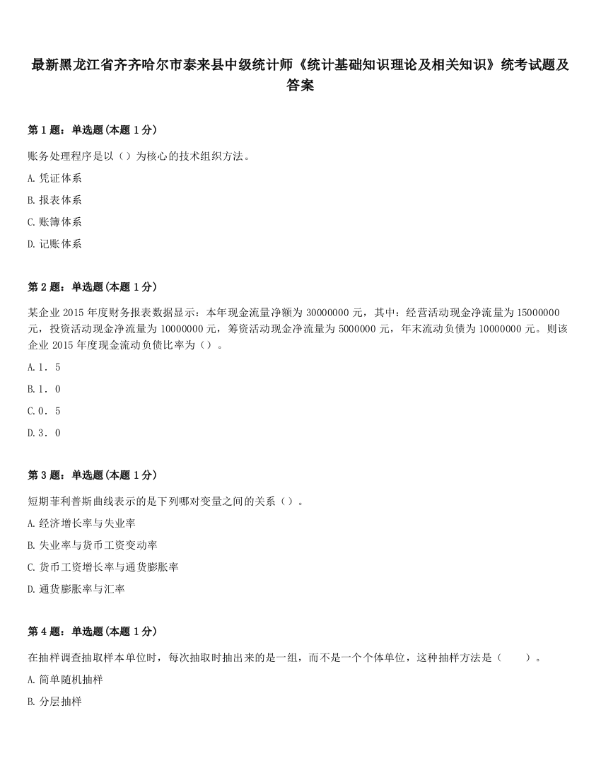 最新黑龙江省齐齐哈尔市泰来县中级统计师《统计基础知识理论及相关知识》统考试题及答案