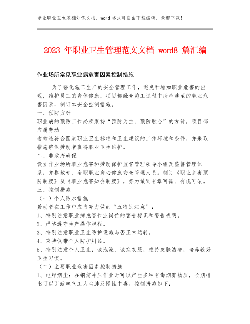 2023年职业卫生管理范文文档word8篇汇编