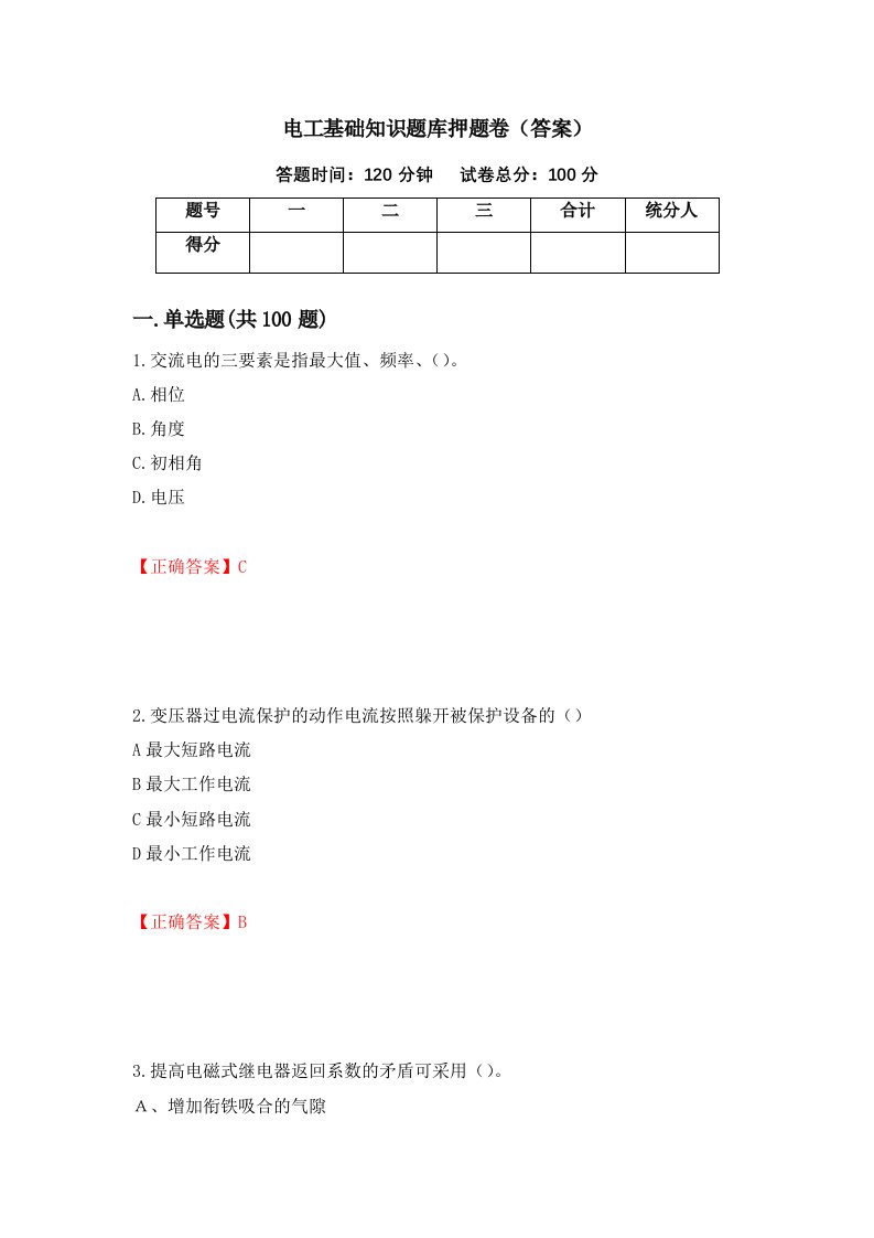 电工基础知识题库押题卷答案96