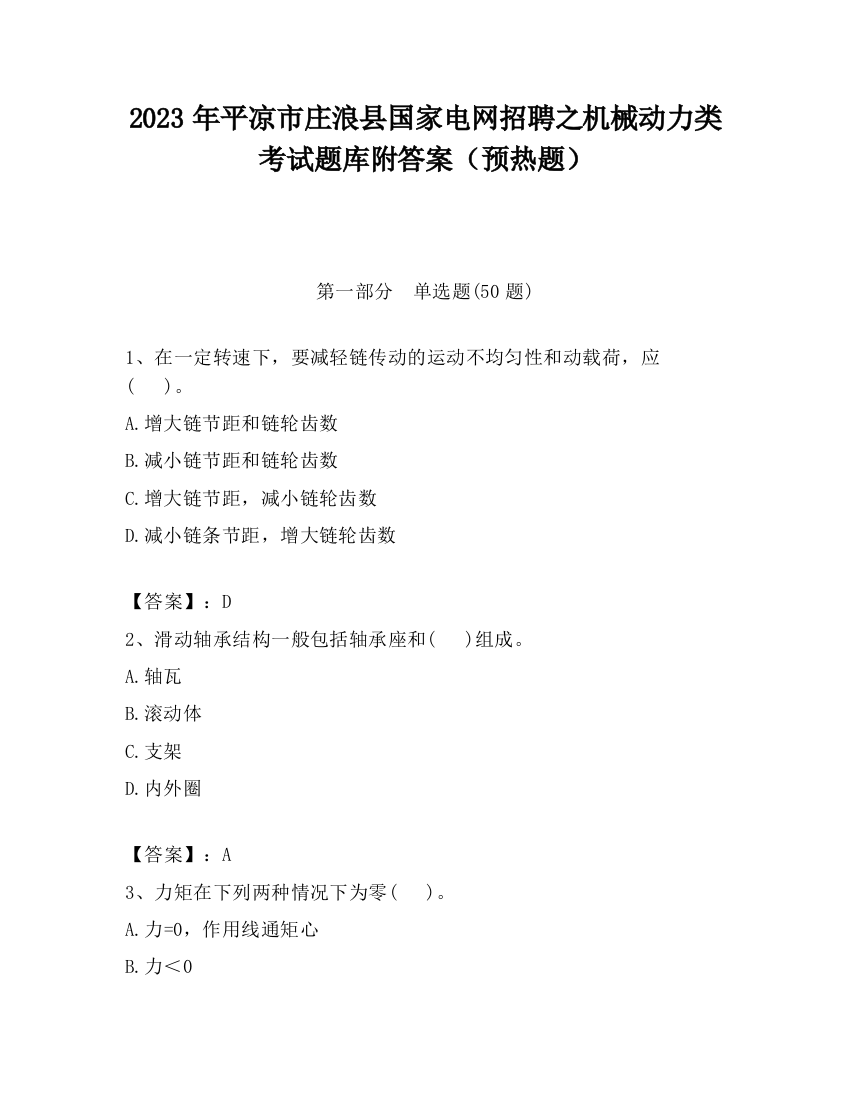 2023年平凉市庄浪县国家电网招聘之机械动力类考试题库附答案（预热题）