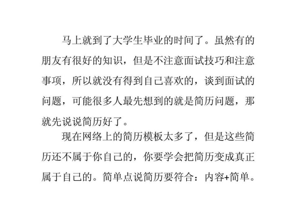 面试技巧和注意事项1简历篇