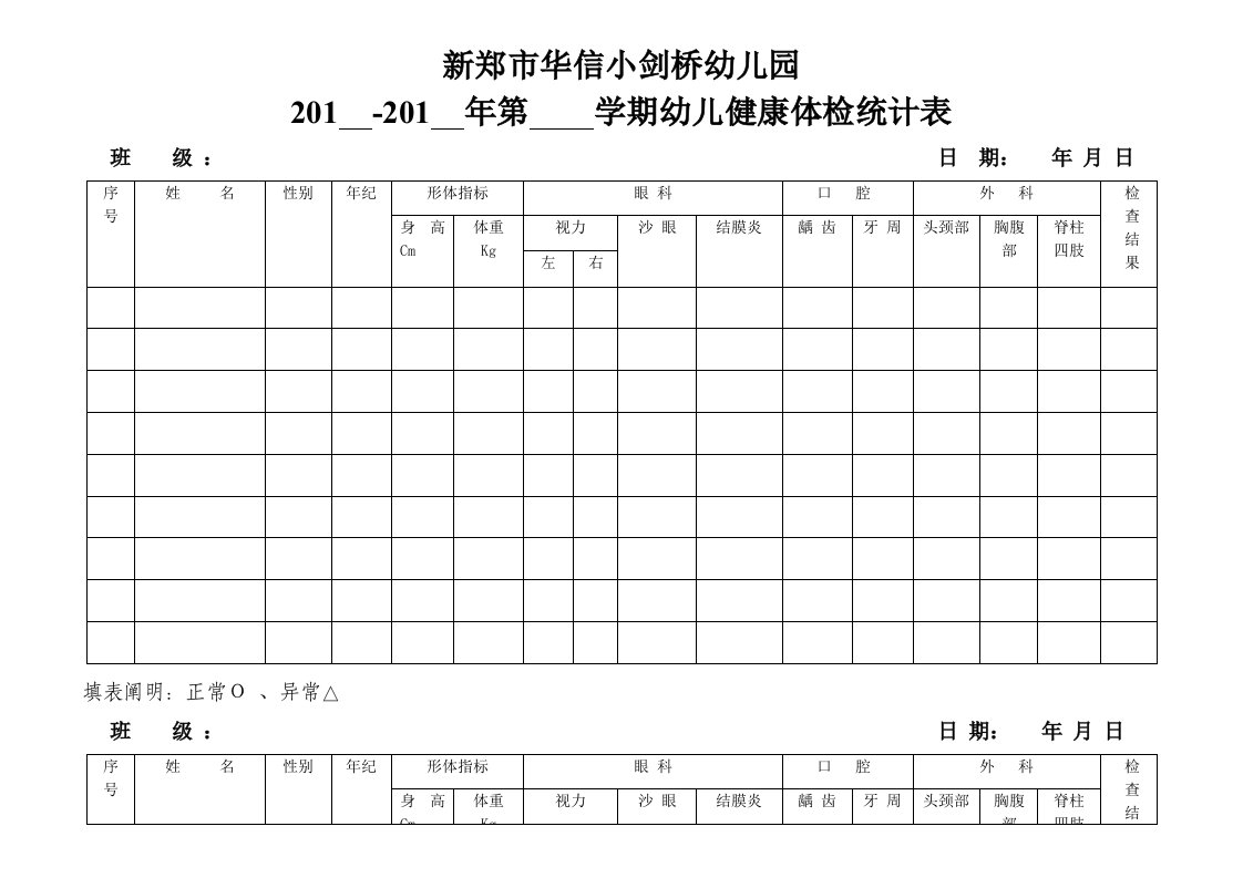 幼儿健康体检记录表