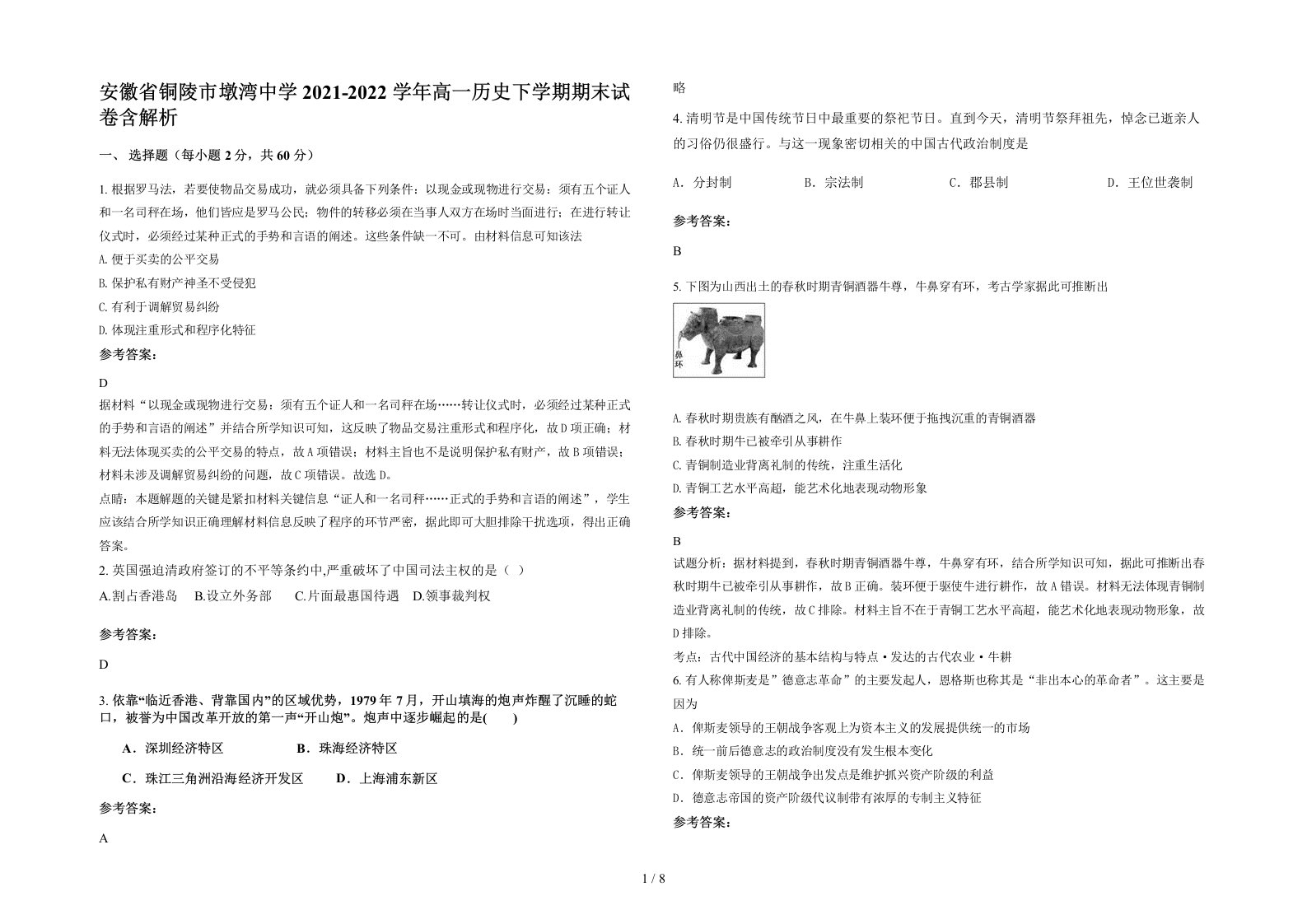 安徽省铜陵市墩湾中学2021-2022学年高一历史下学期期末试卷含解析