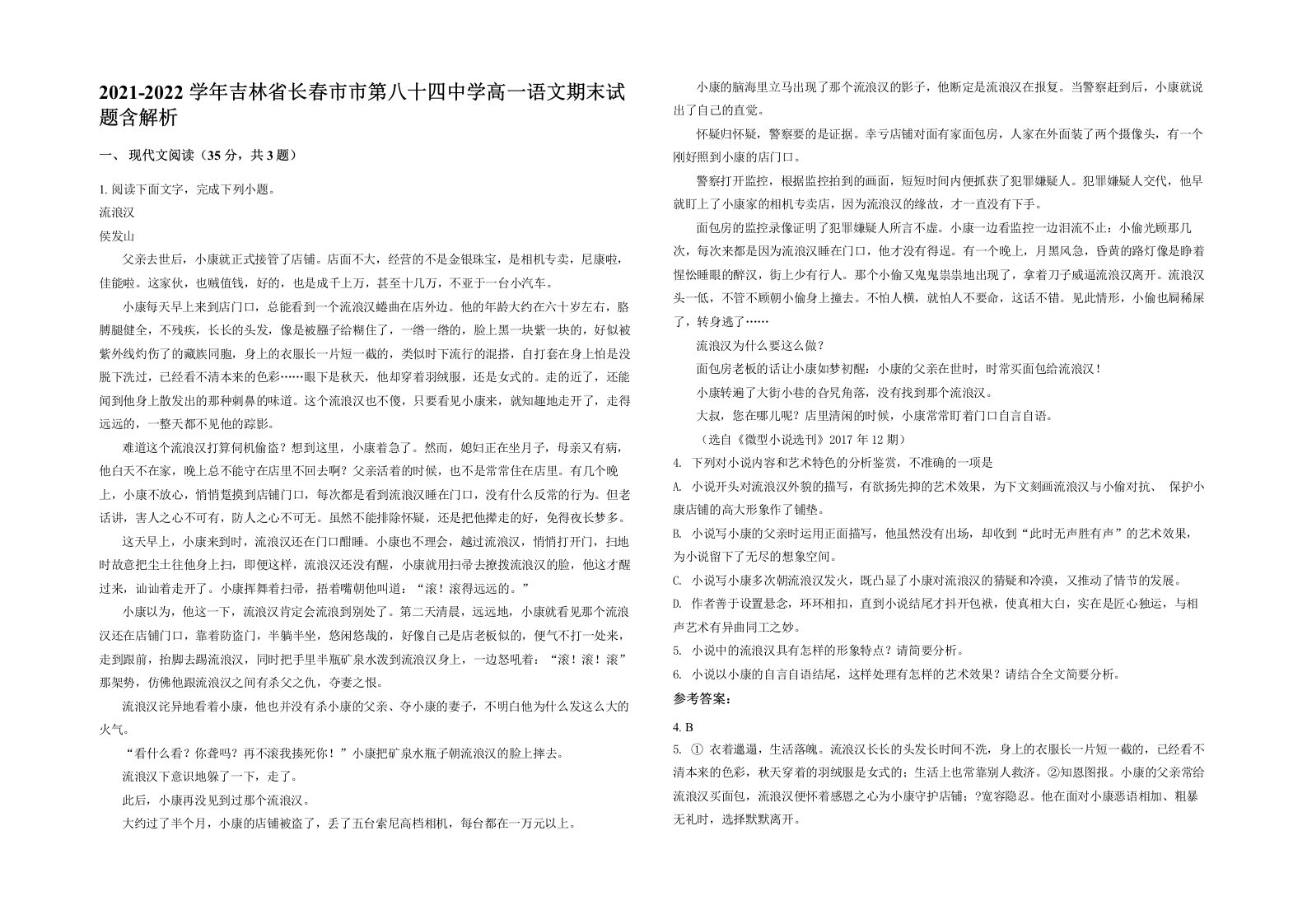 2021-2022学年吉林省长春市市第八十四中学高一语文期末试题含解析