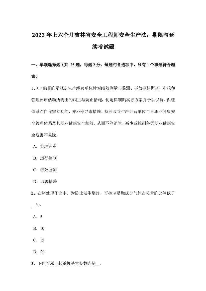 2023年上半年吉林省安全工程师安全生产法期限与延续考试题