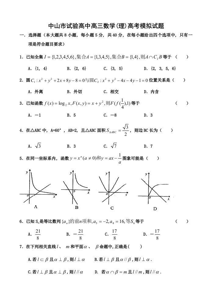 2021年度中山市实验高中届高三数学理高考模拟试题