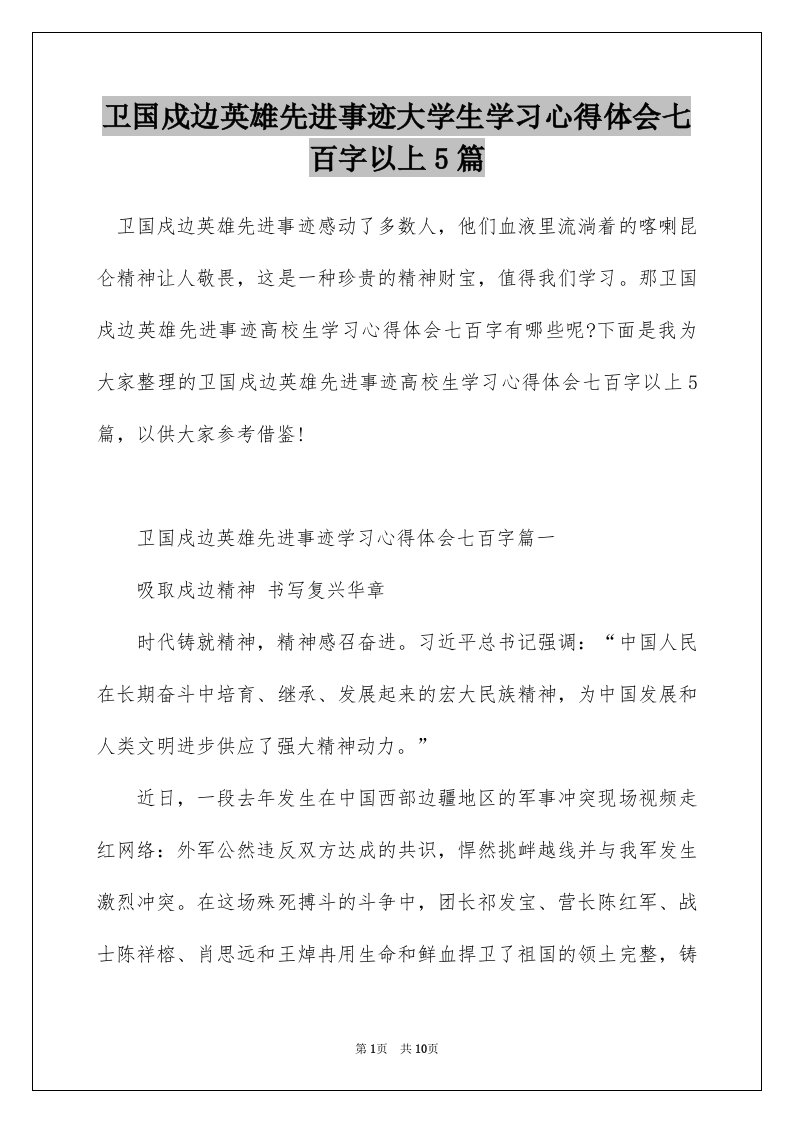 卫国戍边英雄先进事迹大学生学习心得体会七百字以上5篇