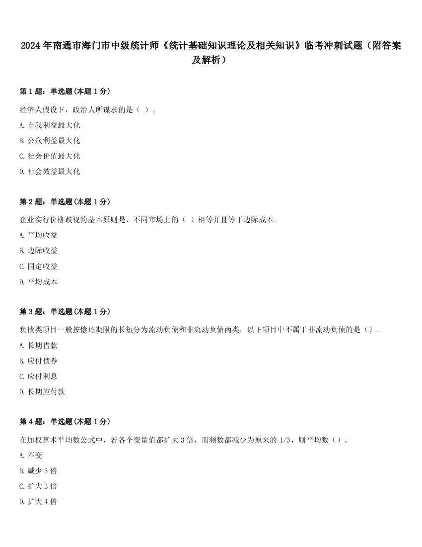 2024年南通市海门市中级统计师《统计基础知识理论及相关知识》临考冲刺试题（附答案及解析）