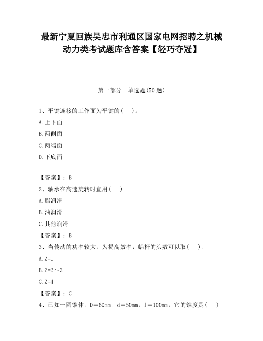 最新宁夏回族吴忠市利通区国家电网招聘之机械动力类考试题库含答案【轻巧夺冠】