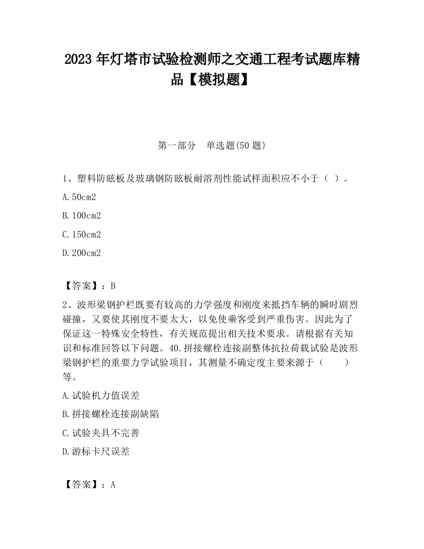 2023年灯塔市试验检测师之交通工程考试题库精品【模拟题】