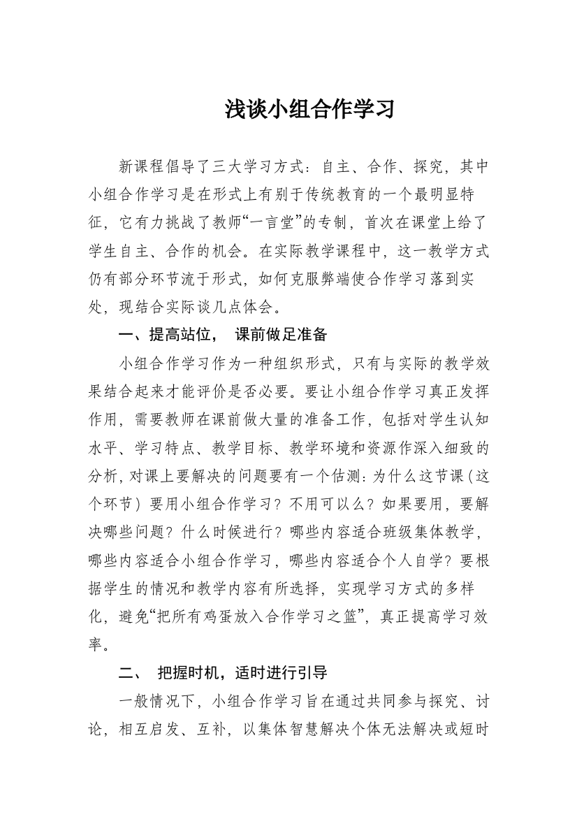 浅谈小组合作学习