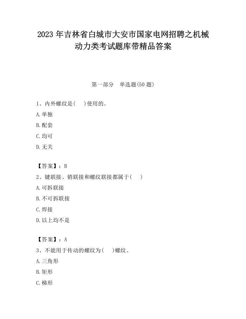 2023年吉林省白城市大安市国家电网招聘之机械动力类考试题库带精品答案