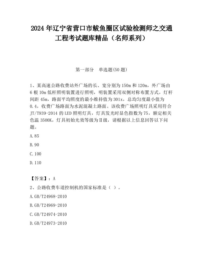 2024年辽宁省营口市鲅鱼圈区试验检测师之交通工程考试题库精品（名师系列）