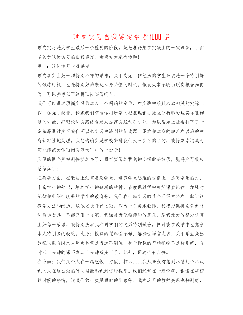 精编顶岗实习自我鉴定参考1000字