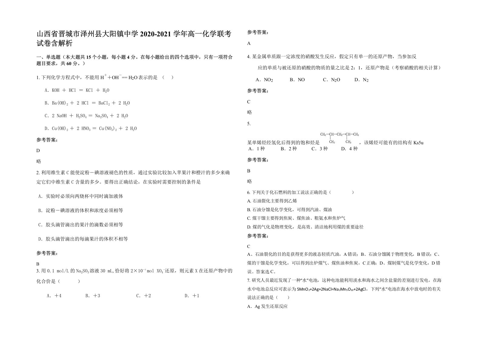 山西省晋城市泽州县大阳镇中学2020-2021学年高一化学联考试卷含解析