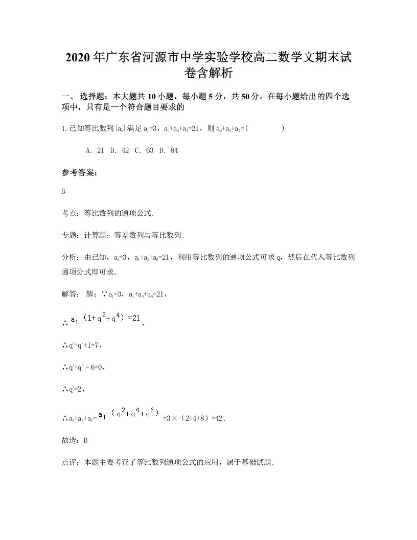 2020年广东省河源市中学实验学校高二数学文期末试卷含解析