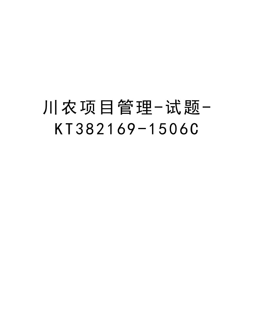 川农项目管理-试题-KT382169-1506C教学文案