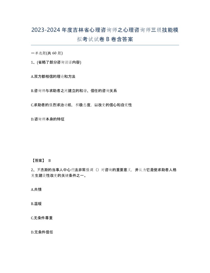 2023-2024年度吉林省心理咨询师之心理咨询师三级技能模拟考试试卷B卷含答案