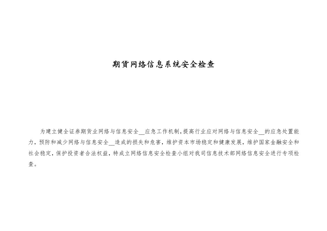 网络信息系统安全检查表