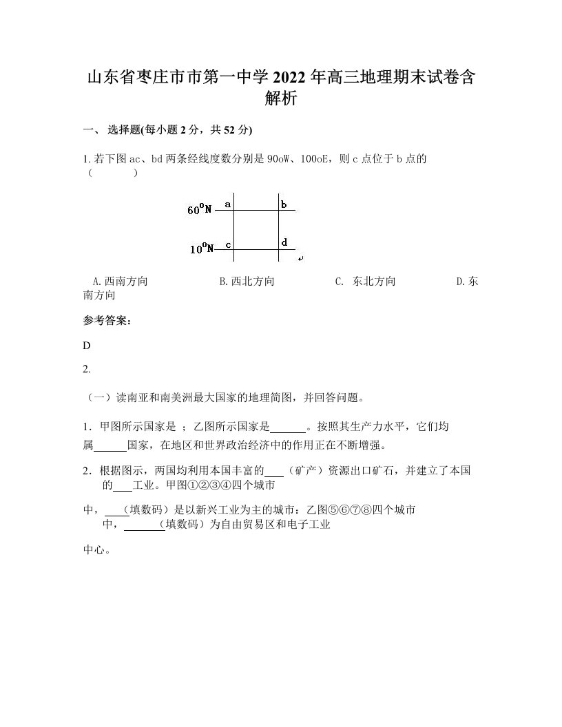 山东省枣庄市市第一中学2022年高三地理期末试卷含解析