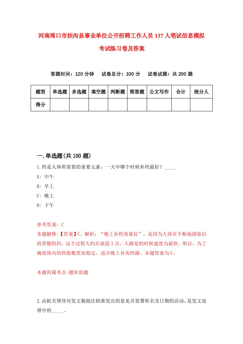 河南周口市扶沟县事业单位公开招聘工作人员137人笔试信息模拟考试练习卷及答案第8套