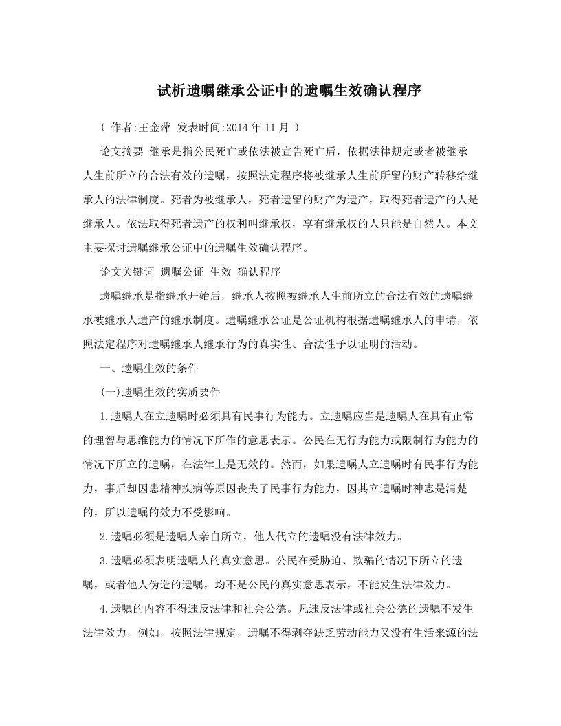 试析遗嘱继承公证中的遗嘱生效确认程序