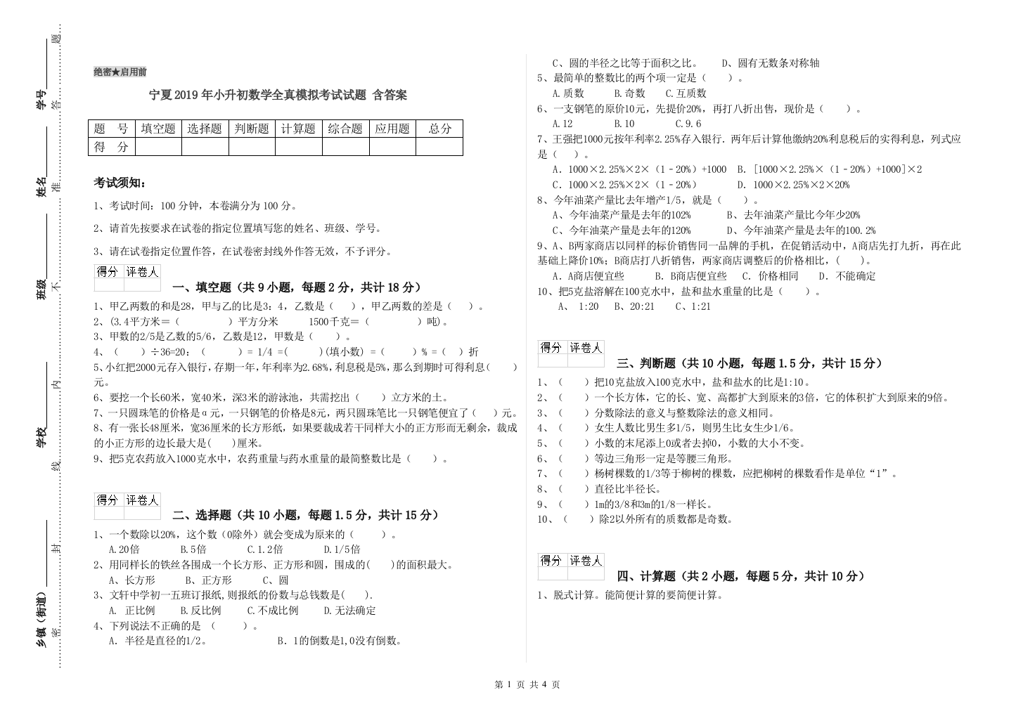 宁夏2019年小升初数学全真模拟考试试题-含答案