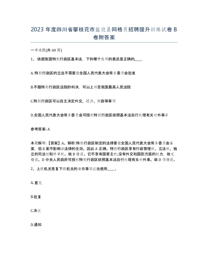 2023年度四川省攀枝花市盐边县网格员招聘提升训练试卷B卷附答案