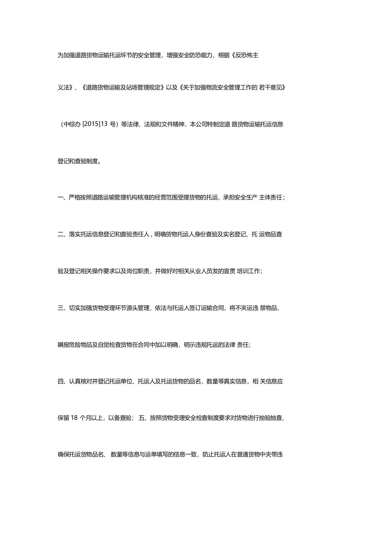 道路货物运输托运信息登记和查验制度
