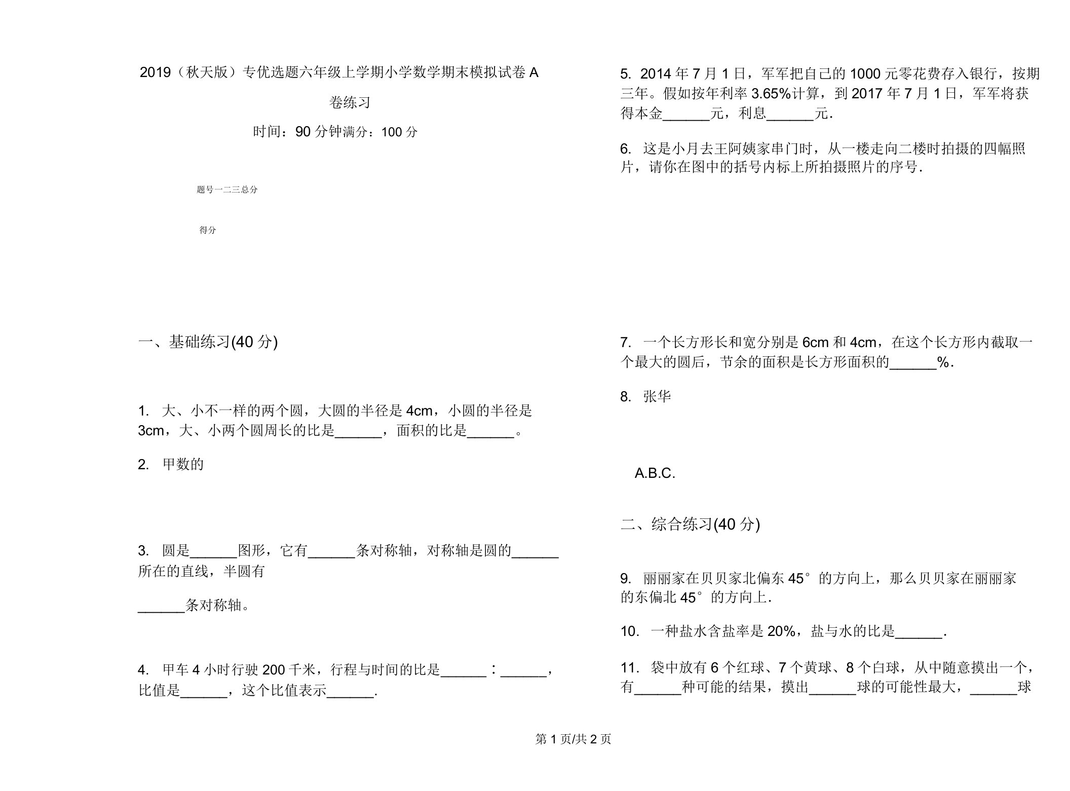 2019(秋季版)专题六年级上学期小学数学期末模拟试卷A卷练习2