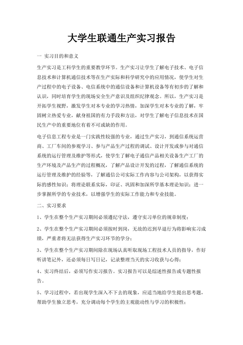 大学生联通生产实习报告