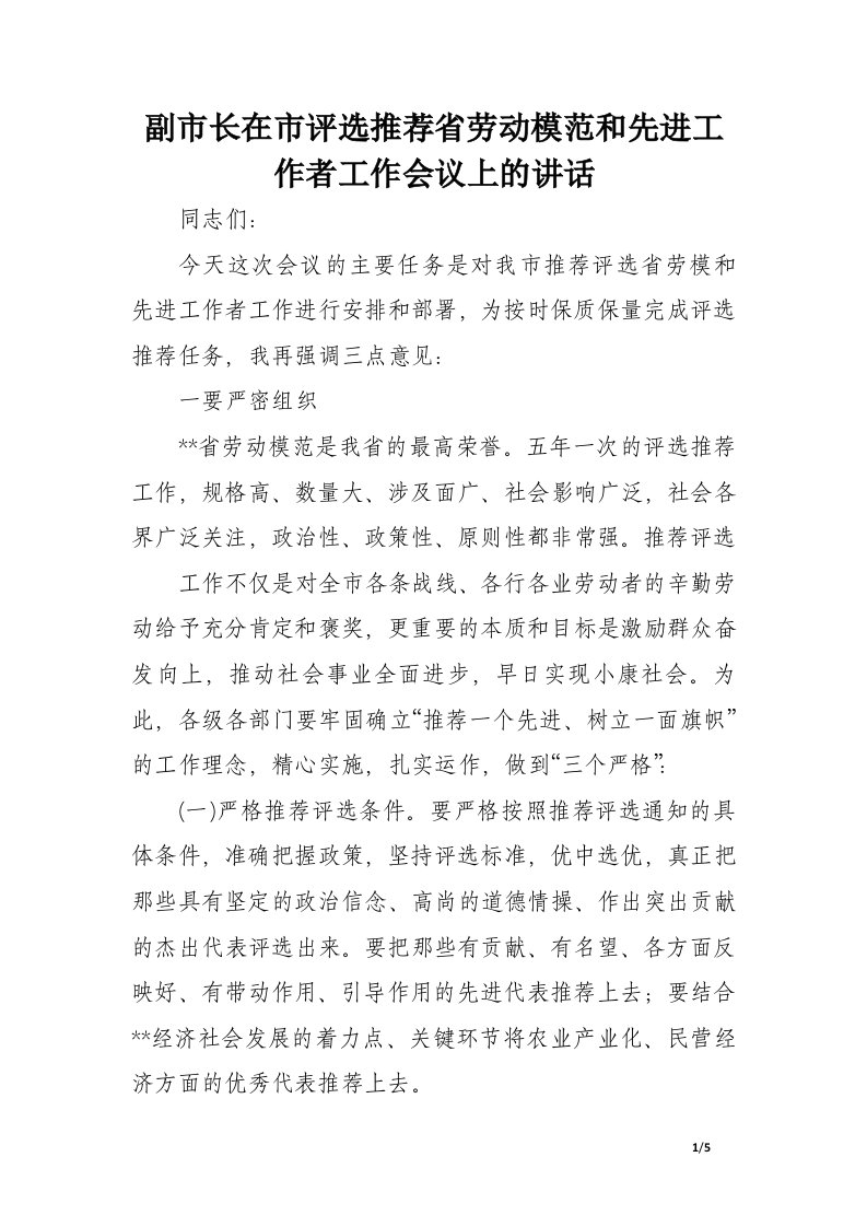 副市长在市评选推荐省劳动模范和先进工作者工作会议上的讲话