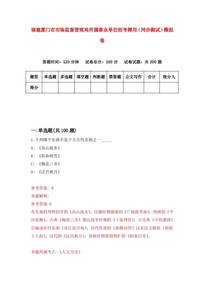 福建厦门市市场监督管理局所属事业单位招考聘用同步测试模拟卷94