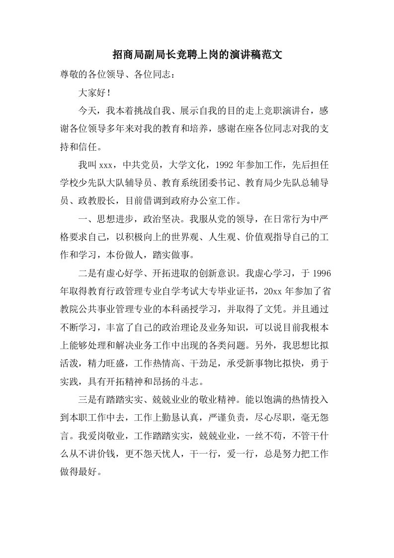 招商局副局长竞聘上岗的演讲稿范文